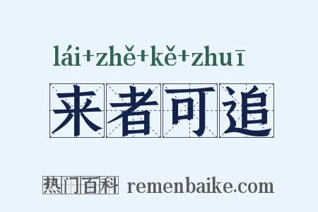 来者可追是什么意思的图片